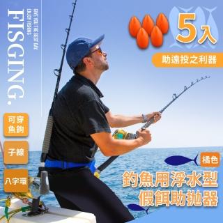 【釣魚用具】釣魚用浮水型假餌助抛器-5入(戶外 露營 魚鉤 魚餌 釣具)