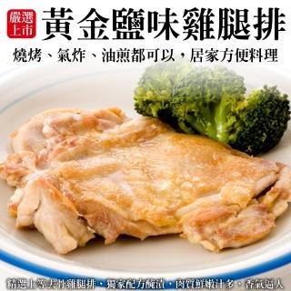 【海肉管家】黃金鹽味雞腿排(10片_100g/片)