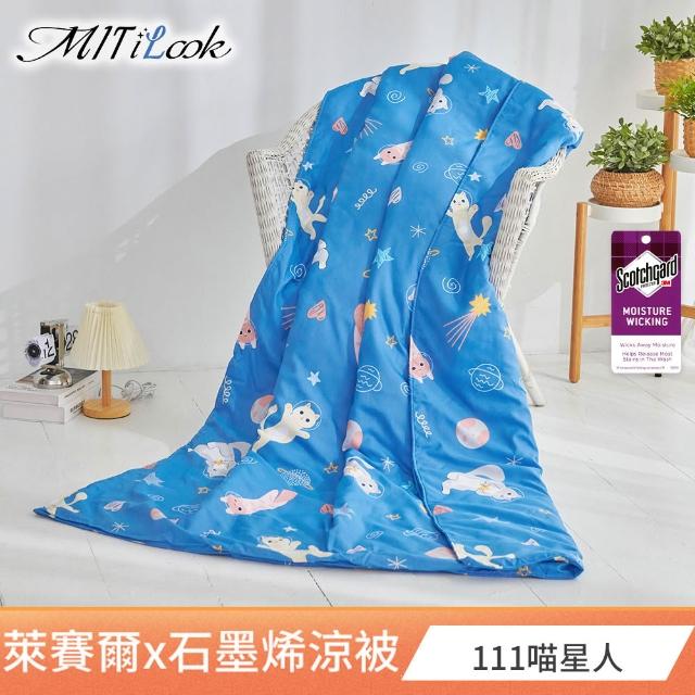 【MIT iLook】超值2入組 台灣製 天柔絲石墨稀鋪棉涼被 四季被120x150cm(多款任選 兒童 大童 成人))