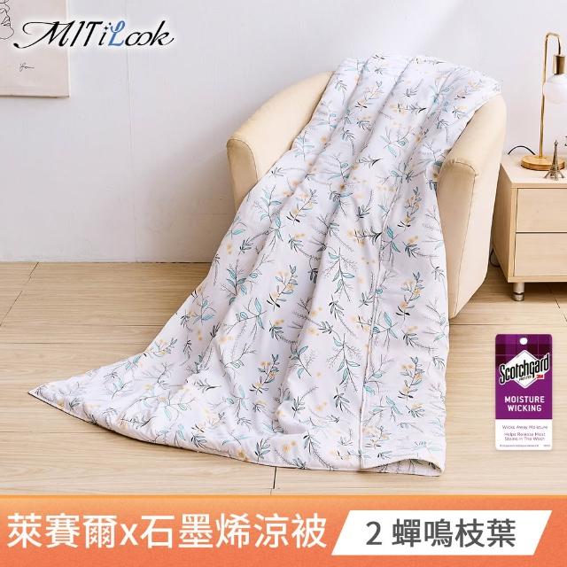 【MIT iLook】石墨烯天柔絲涼被/四季被150X195CM(多款可選)