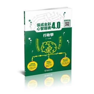 行政學-全彩心智圖表4.0-高普考.地方特考.各類特考（保成）