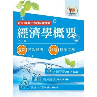 2022年農田水利考試【經濟學概要】（9版）