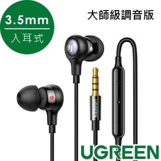 【綠聯】3.5mm入耳式有線耳機(大師級調音版)