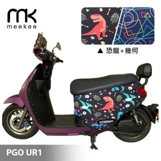 【meekee】PGO UR1 專用防刮車套/保護套(恐龍+幾何)