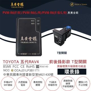 【真黃金眼】PVM-R6 TOYOTA 五代 RAV4 原廠環景系統鏡頭 前後升級錄影功能盒(T型開關  環景錄)