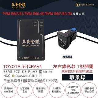 【真黃金眼】PVM-R6 TOYOTA 五代 RAV4 原廠環景系統鏡頭 左右升級錄影功能盒(T型開關  環景錄)