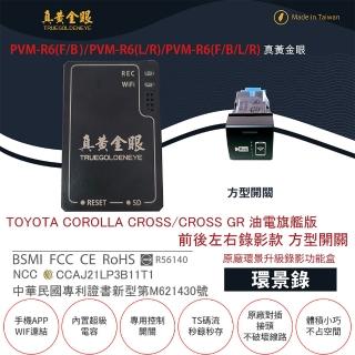 【真黃金眼】PVM-R6 COROLLA CROSS 油電旗艦版 原廠環景系統鏡頭 前後左右升級錄影功能盒(方型開關)