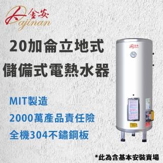 【Dajinan 大金安】20加侖儲熱式電熱水器全省安裝(EDJ-20)