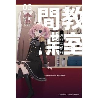 間諜教室 （3） 「忘我」安妮特