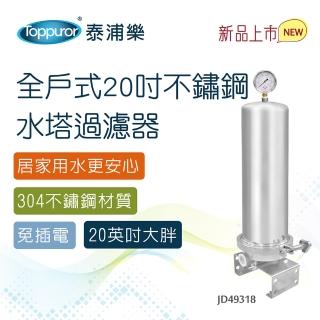 【Toppuror 泰浦樂】全戶式20吋不鏽鋼水塔過濾器(JD49318)