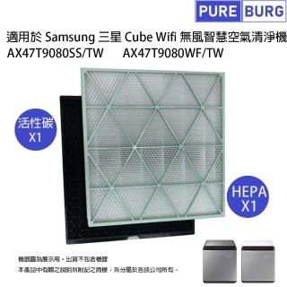 【PUREBURG】適用Samsung三星Cube AX47T9080SS / TW AX47T9080WF / TW無風智慧空氣清淨機  副廠濾網組