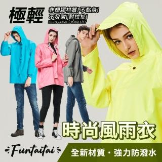 【Funtaitai】超輕量短版風衣式時尚風雨衣(時尚雨衣多色可選)