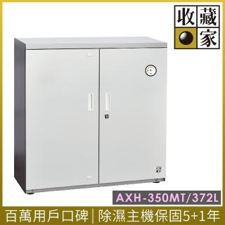 【收藏家】372公升電子防潮箱(AXH-350MT 專業資產保管系列)