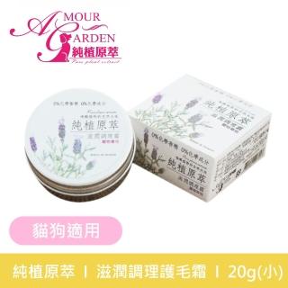 【純植原萃】滋潤調理護毛霜20g(犬貓適用)