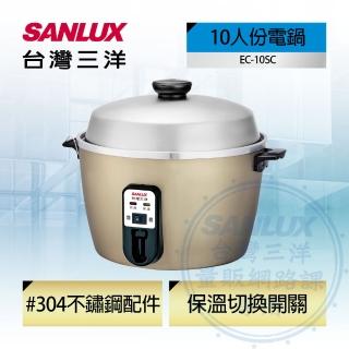 【SANLUX 台灣三洋】10人份電鍋(EC-10SC)