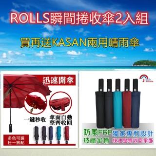 【ROLLS】瞬間捲收傘2入組(手開自動傘/快速收納傘布/防風/防潑水/專利設計)