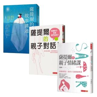 【李儀婷】薩提爾的親子情緒對話套書(3冊)
