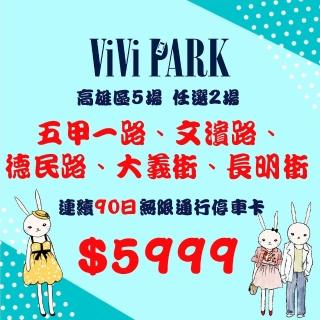 【ViVi PARK 停車場】高雄5場《五甲一路、長明街、德民路、文濱路、大義街》90日任選2場$5999通行卡