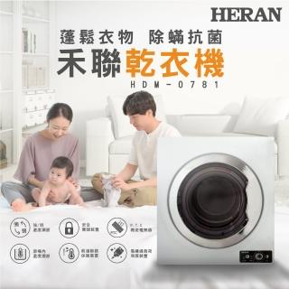 【HERAN 禾聯】7KG抗菌除蹣烘乾衣機(HDM-0781)