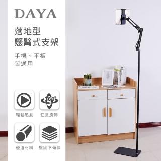 【DAYA】落地型懸臂式手機支架/直播支架/懶人支架(175cm)