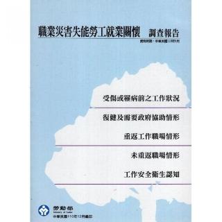 職業災害失能勞工就業關懷調查報告