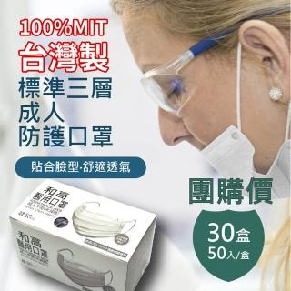 【和高】台灣製 成人平面多色醫用口罩(30盒入團購價)