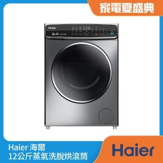 【Haier 海爾】12公斤3D蒸氣洗脫烘滾筒洗衣機(HWD120-198GR)