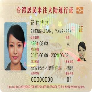 【台胞證 急件】五年多次(急件-四個工作天)