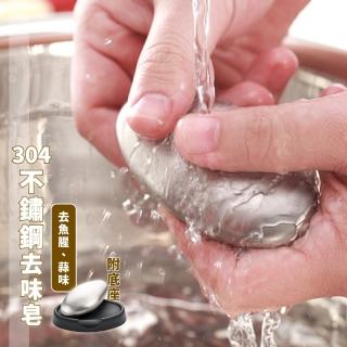 304不鏽鋼去味皂-附底座(物理除臭 去腥 除腥 除味皂 除味石 去味石 去味洗手皂 廚房用品)