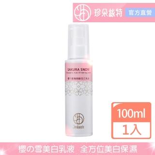 【珍朵絲特】櫻の雪傳明酸美白乳液100ml(日本櫻花葉美白系列新包裝-佐登妮絲)