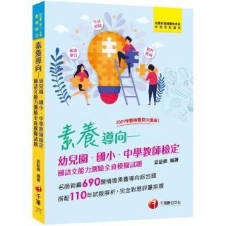 2022素養導向--幼兒園/國小/中學教師檢定國語文能力測驗全真模擬試題