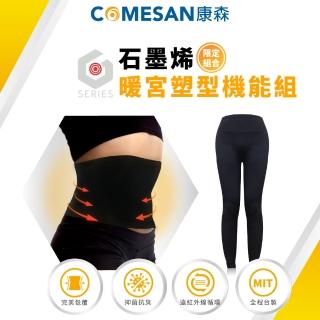 【COMESAN 康森】暖宮塑型機能組(塑型護腰 機能護腰 暖宮護腰 機能褲 塑型褲 吸濕排汗 台灣製造)