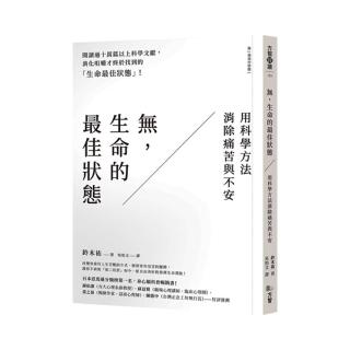 無，生命的最佳狀態：用科學方法消除痛苦與不安