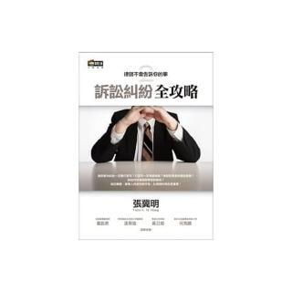 律師不會告訴你的事2：訴訟糾紛全攻略