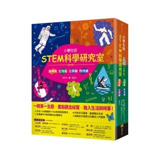 小學生的STEM科學研究室系列(共4冊):數學篇、生物篇、物理篇、化學篇