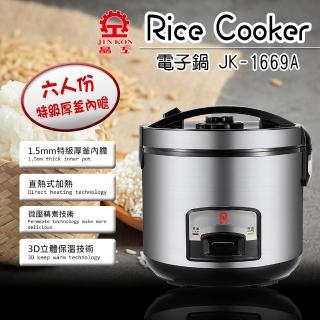 【晶工牌】六人份厚釜電子鍋 JK-1669A