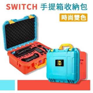 【Nintendo 任天堂】SWITCH 副廠 彩色硬殼 收納箱(SWITCH全套 帶著走 收納)