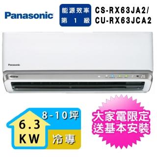 【Panasonic 國際牌】8-10坪 新RX頂級旗艦系列一對一冷專空調(CS-RX63JA2/CU-RX63JCA2)