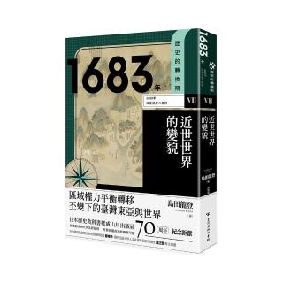 歷史的轉換期7：1683年．近世世界的變貌