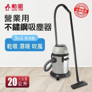 【勳風】營業用不鏽鋼吸塵器(HF-3336)