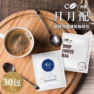 【Cofeel 凱飛】濾掛咖啡-耶加雪菲/黃金曼特寧/特調曼巴/巴西風情(10gx30包)
