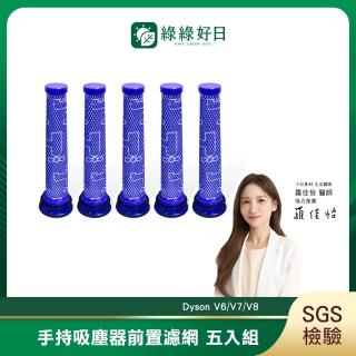 【綠綠好日】適用 Dyson V6/V7/V8/DC58/DC59/DC62/SV03/SV04/SV07/SV08/SV09(五入組 手持吸塵器前置濾網)