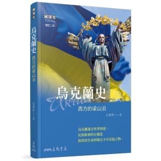 烏克蘭史――西方的梁山泊（二版）