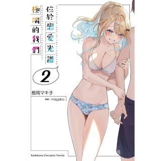 位於戀愛光譜極端的我們 （2）