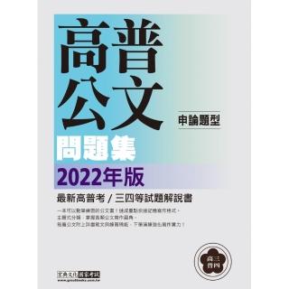 【實戰演練不死背】2022高普考／三四等特考適用：國文（公文）主題式進階問題集