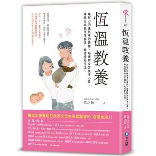 恆溫教養：用耐心回應孩子的情緒，構築坦率的信任關係，維持愛的恆溫！