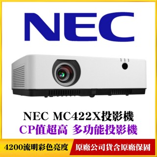 【NEC】MC422X商務簡報專用投影機(日本品牌值得信賴)