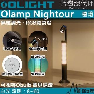 【Olight】Olamp Nightour(無極調光 檯燈 氣氛燈 煥彩  USB-C 兼容Obulb 指揮家)