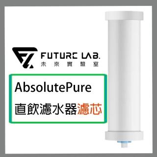 【Future Lab. 未來實驗室】AbsolutePure 直飲濾水器濾芯