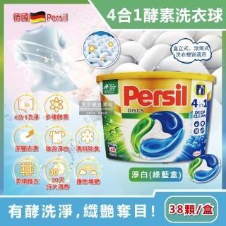 【德國Persil】新一代4合1全效酵素去污亮白除臭護衣洗衣膠囊-淨白綠藍盒38顆(直立滾筒洗衣機皆適用)